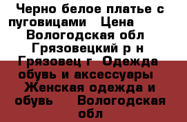 Черно-белое платье с пуговицами › Цена ­ 600 - Вологодская обл., Грязовецкий р-н, Грязовец г. Одежда, обувь и аксессуары » Женская одежда и обувь   . Вологодская обл.